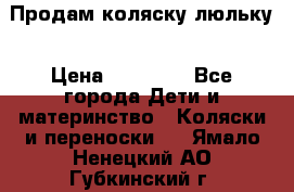  Продам коляску люльку › Цена ­ 12 000 - Все города Дети и материнство » Коляски и переноски   . Ямало-Ненецкий АО,Губкинский г.